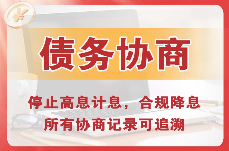 元氏债务协商